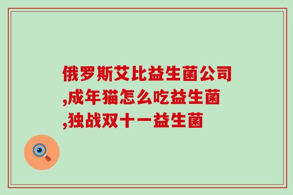 成人益生菌大便不成型(成人质地不理想，益生菌搭配来帮你！)