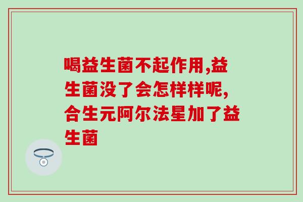 成人胀气喝哪种益生菌好(成人胀气饮用哪种益生菌最有效？)