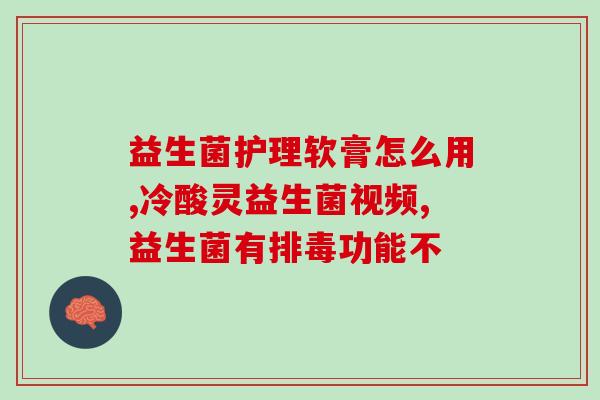 成人益生菌有抵抗力吗(成人益生菌：是否具备免疫力？)