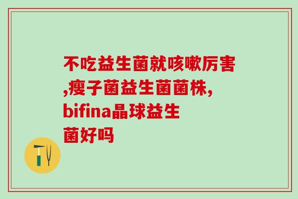 宝宝可长期吃益生菌吗(宝宝能否长期服用益生菌？这是家长们的疑问！)