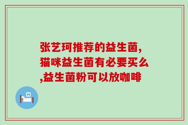 放疗期喝什么益生菌好(放疗期饮用哪些益生菌饮品效果更佳？)
