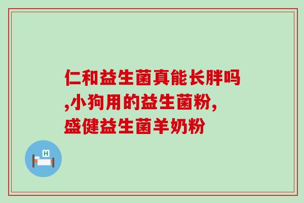 拜奥益生菌真有那么神奇吗(神奇的拜奥益生菌，其真实功效如何？)