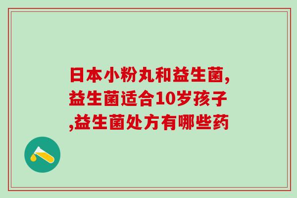成年人怎么养益生菌(如何合理摄取益生菌？)