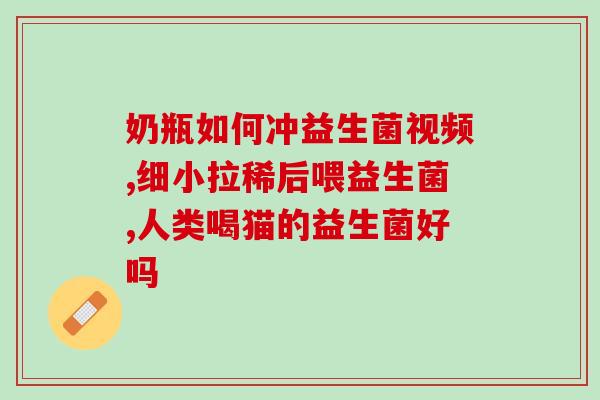成人酒后可以喝益生菌吗(酒后是否适合服用益生菌？了解一下！)