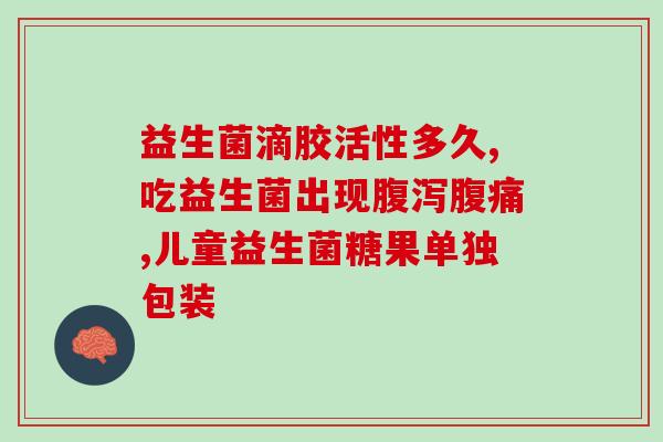 成人益生菌 减肥(有效减重的成人益生菌)