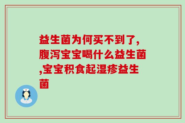 成人修复肠道的益生菌有哪些(成人肠道修复的益生菌有哪些？)
