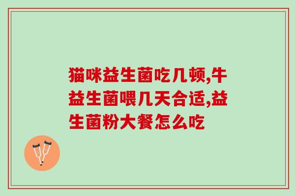 成人吃益生菌用哪种好些(成人该选择哪种益生菌？建议及注意事项)
