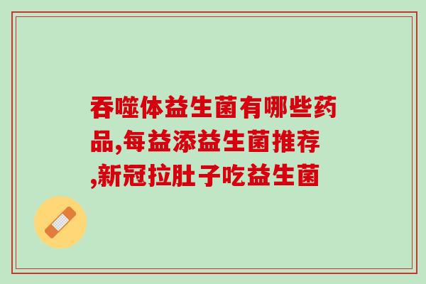 拜耳益生菌什么时候吃最佳(拜耳益生菌最佳食用时间是什么时候？)