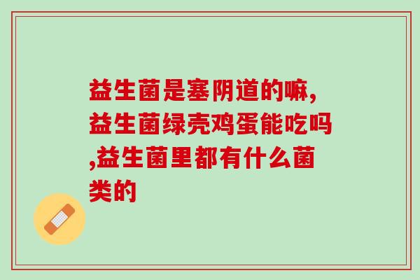 拜奥益生菌怎么便宜了(拜奥益生菌降价优惠，价格更实惠)