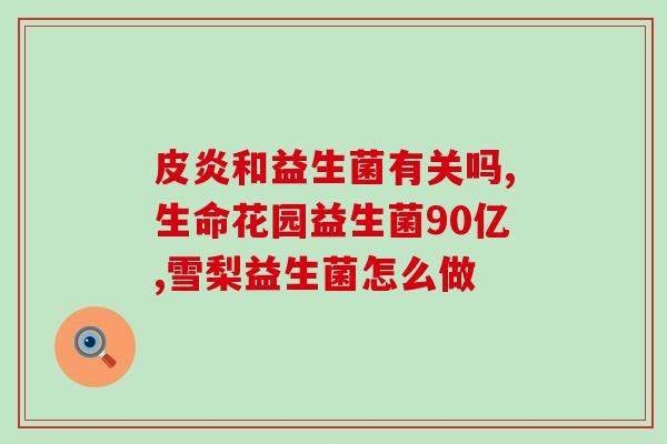 成人拉稀补充益生菌(成人拉稀可试益生菌治疗)