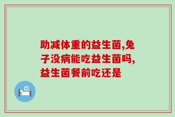 小朋友如何吃益生菌(益生菌怎么吃？给孩子们的建议)