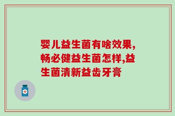 新生儿喝什么益生菌都行吗(新生儿可以喝任何益生菌吗？建议什么益生菌更适合？)