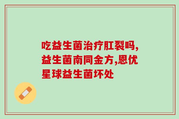 怎么能让体内益生菌多(如何增加体内益生菌数量)