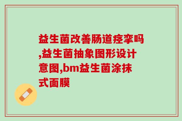 新生儿能喝哪些益生菌粉(新生儿能喝哪些益生菌粉？)