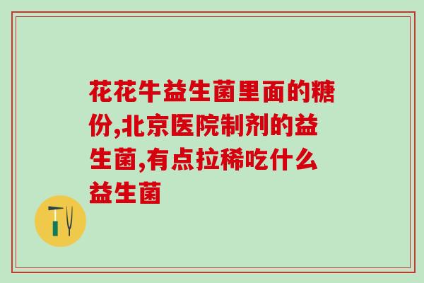 拜奥益生菌适合肠胀气吗(拜奥益生菌：舒缓肠胀气的选择)