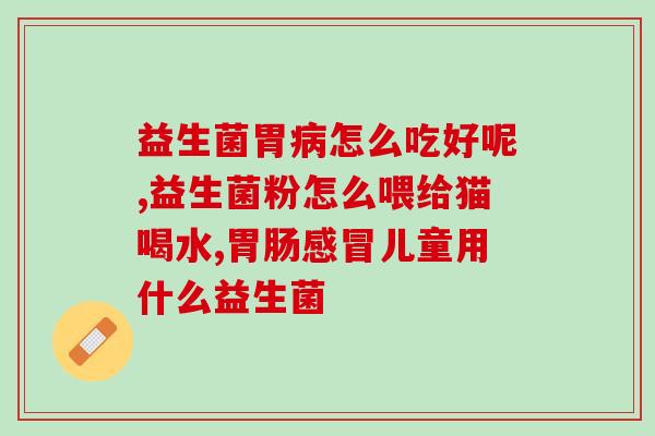拜奥dms17938肠道益生菌(拜奥dms17938肠道益生菌：改善肠道微生态，提升免疫力)
