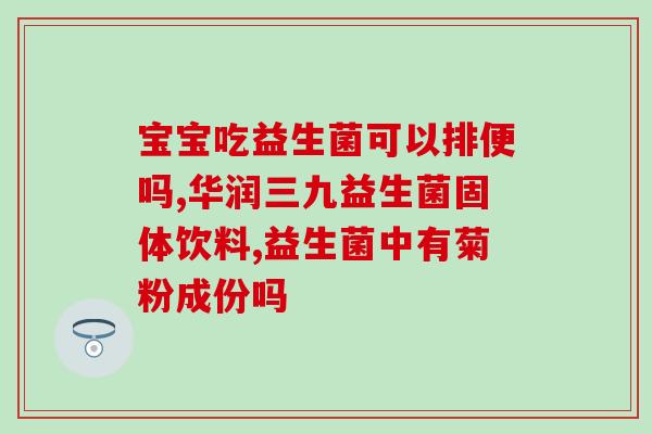 拉稀要吃什么益生菌好的快(益生菌推荐：缓解拉稀的5种好选择)