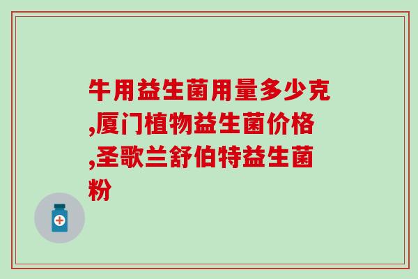 拉克伯里益生菌(拉克伯里PRO益生菌：帮助改善肠道健康的选择)