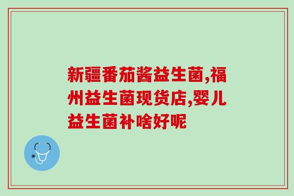 成人型益生菌哪种好用一些(成人益生菌哪一款效果更佳？)