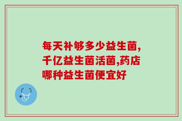 康萃乐益生菌成人效果好吗(康乃馨大药房：康萃乐益生菌适合成人食用吗？)