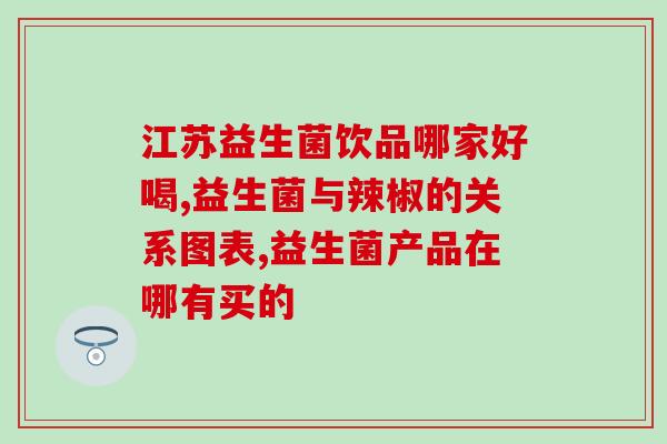 提拉米益生菌到货(提拉米益生菌到货，呵护肠道健康！)