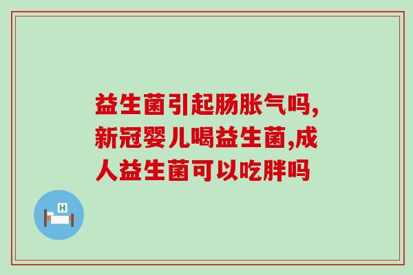 打抗生素什么时候吃益生菌(合理搭配抗生素与益生菌，避免不良反应)