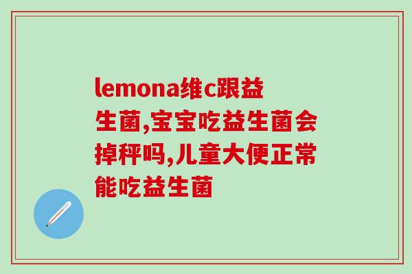 成人益生菌国产评测(成人益生菌国产产品实测：哪个品牌最好？)