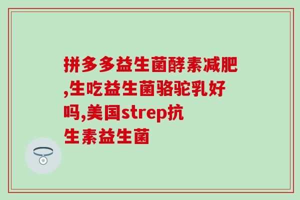 成人吃益生菌可不可以喝蜂蜜(蜂蜜和益生菌一起食用是否合适？)