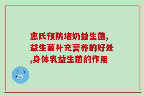 新冠肚子疼能喝益生菌吗(新冠有能否服用益生菌?) 新冠肚子疼能喝益生菌吗(新冠有能否服用益生菌?)
