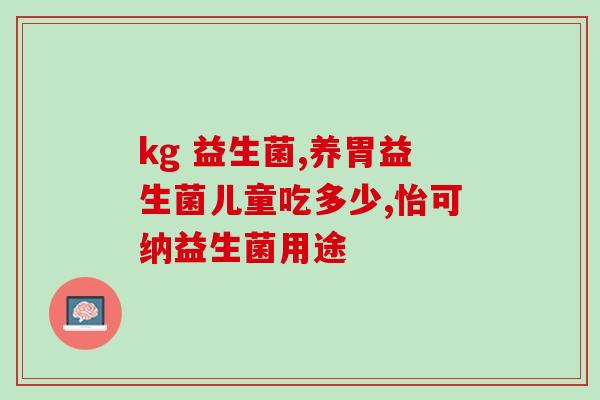 拉屎多什么时候吃益生菌(吃益生菌的最佳时间是什么？)