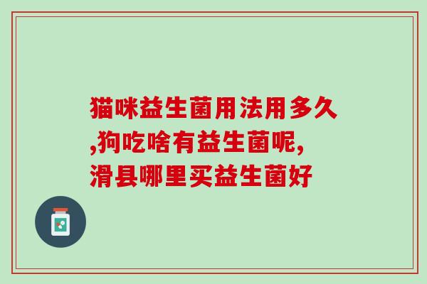 成人能喝爱芽宝益生菌吗(成年人可否饮用爱芽宝益生菌？)