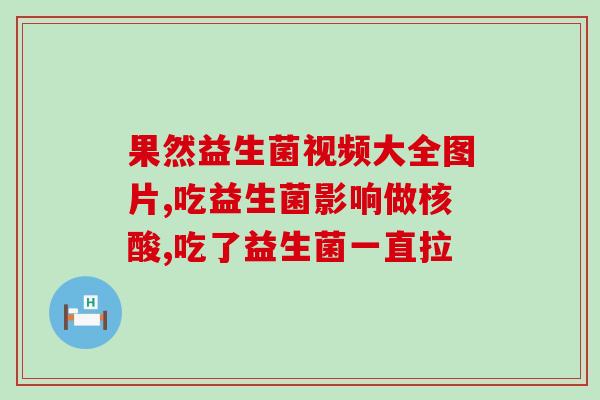 成人吃益生菌加量么(如何正确补充益生菌？成人该加量吗？)