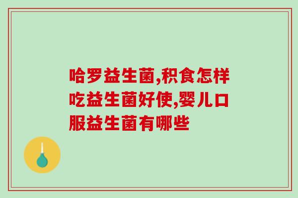 成人吃益生菌后不拉肚子(成人服用益生菌不会引发腹泻的实证)