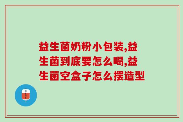 抗湿疹的益生菌有哪些药(抗湿疹的益生菌药有哪些？)