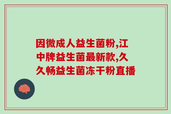 抚州益生菌代加工如何(抚州益生菌代加工流程简介)
