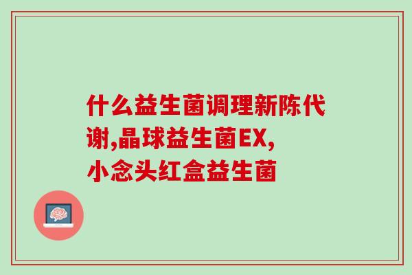 新生儿吃益生菌怎么吃最好(新生儿益生菌使用方法及注意事项)