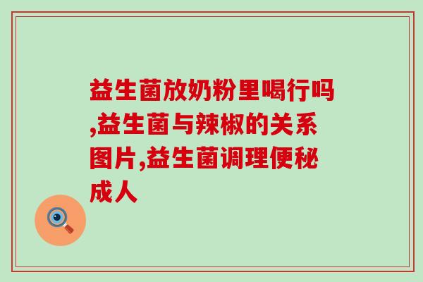 成人男士调理肠胃益生菌(男士肠道养护：益生菌调理健康方案)