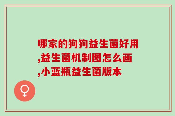 新生儿益生菌需要空腹吃吗(新生儿益生菌最好空腹服用？)