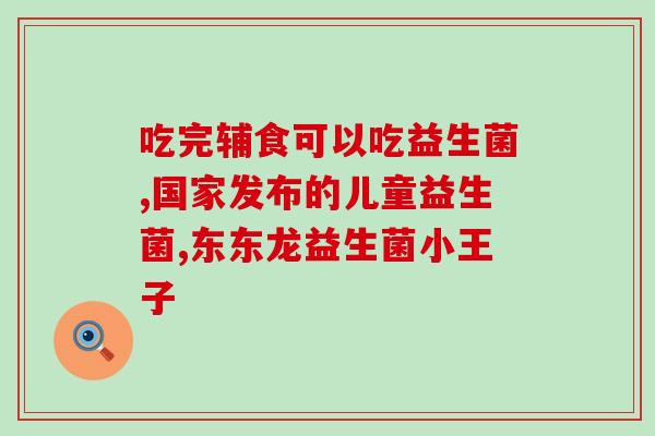 拍小熊益生菌怎么样(小熊益生菌的效果如何？)