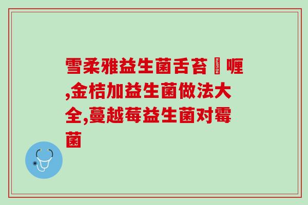 抑制口臭的益生菌有哪些(抑制口臭的益生菌推荐)