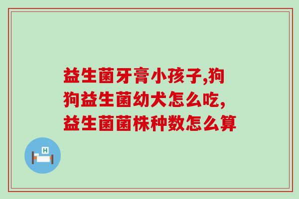 新生儿有涨气喝什么益生菌(新生儿腹胀气有救！喝这种益生菌可以缓解)