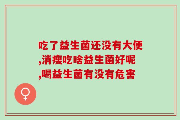 新生儿大便隐血吃益生菌(新生儿隐血大便可食用益生菌)