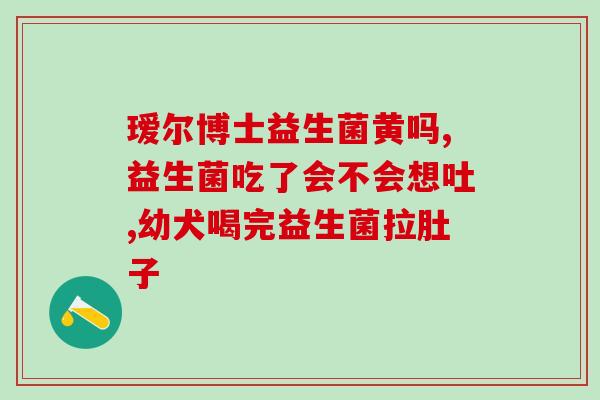 拉肚子吃什么好-光明益生菌(食物急救｜拉肚子时最好吃什么？光明益生菌是不可或缺的选择！)