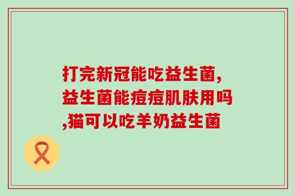 成人益生菌酸奶直播(直播现场展示成人益生菌酸奶，营养好口感佳！)