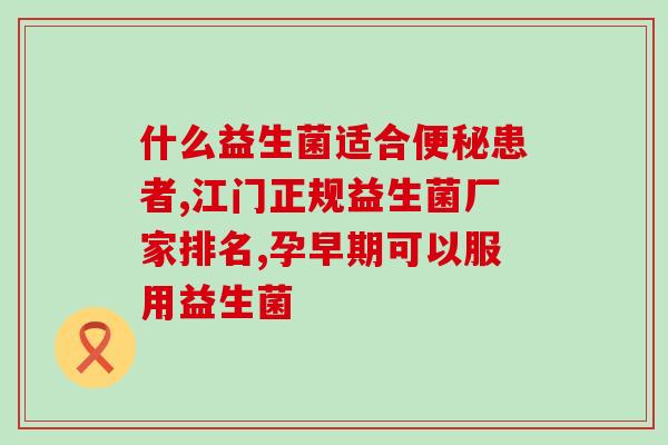 幼儿喝益生菌什么时候喝适宜(幼儿应该在什么时候喝益生菌？)