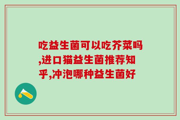 新智恩益生菌是什么菌(新智恩益生菌:功效、用途及注意事项) 新智恩益生菌是什么菌(新智恩益生菌:功效、用途及注意事项)
