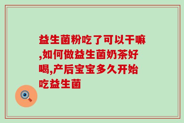 成人吃益生菌排出来很稀(吃益生菌后成人拉肚子，是为什么？)
