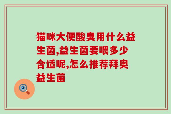 新生儿喝益生菌胀气不排便(新生儿益生菌饮用后便秘与腹胀情况)