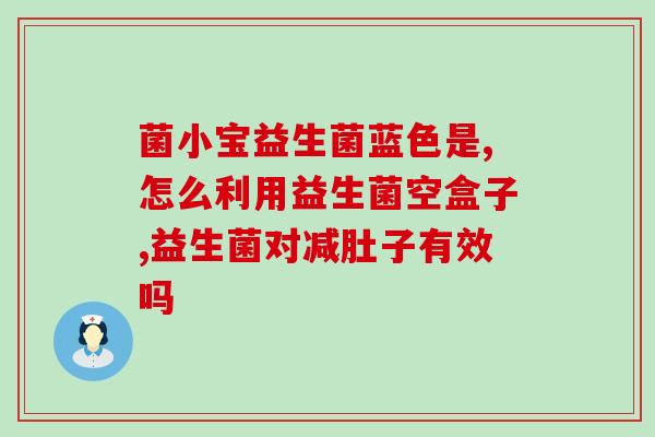 成人益生菌小孩可以吃不(成人益生菌适合给小孩食用吗？)