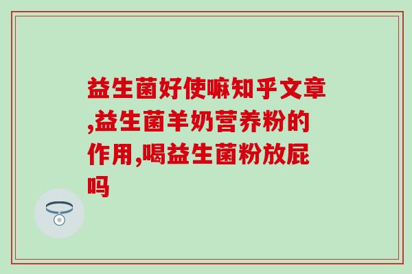 思连康益生菌没有效果(思连康益生菌疗效存争议，消费需谨慎)